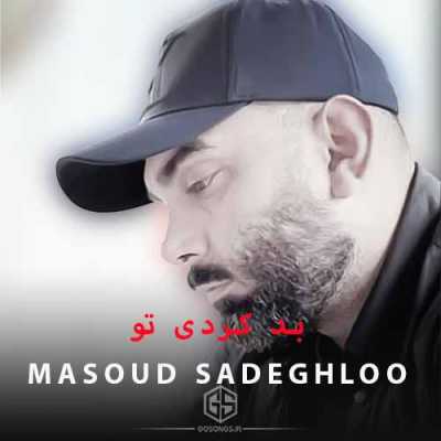 دانلود آهنگ بد کردی تو از مسعود صادقلو